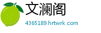 文澜阁